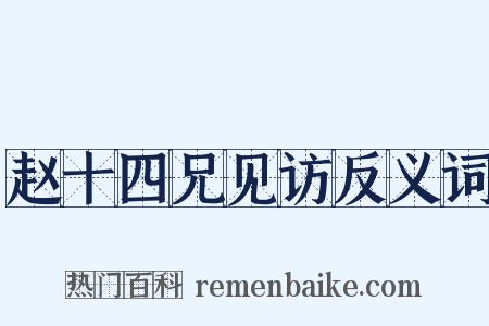 赵十四兄见访反义词是什么意思的图片